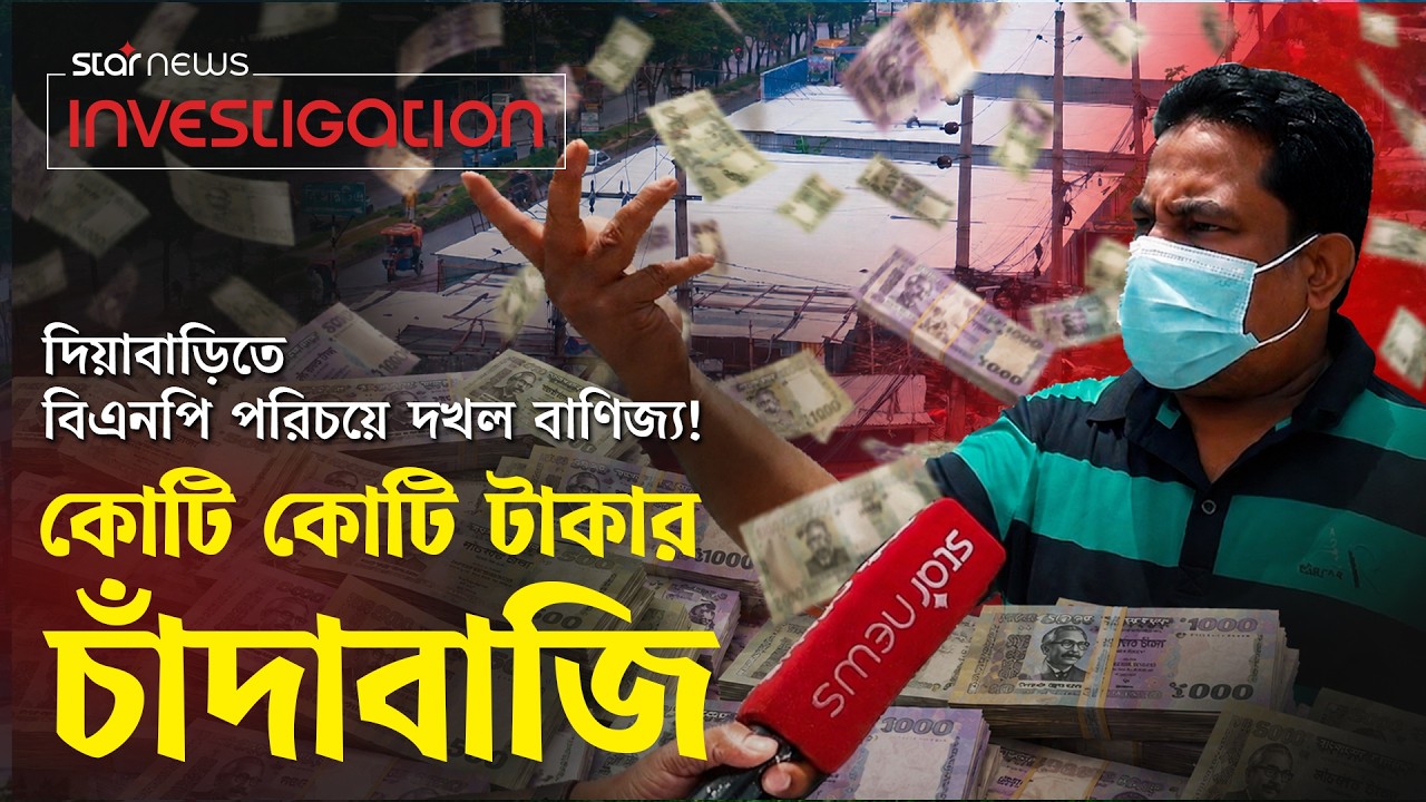 দিয়াবাড়িতে বিএনপি পরিচয়ে দখল বাণিজ্য! | Star Investigation | Star News