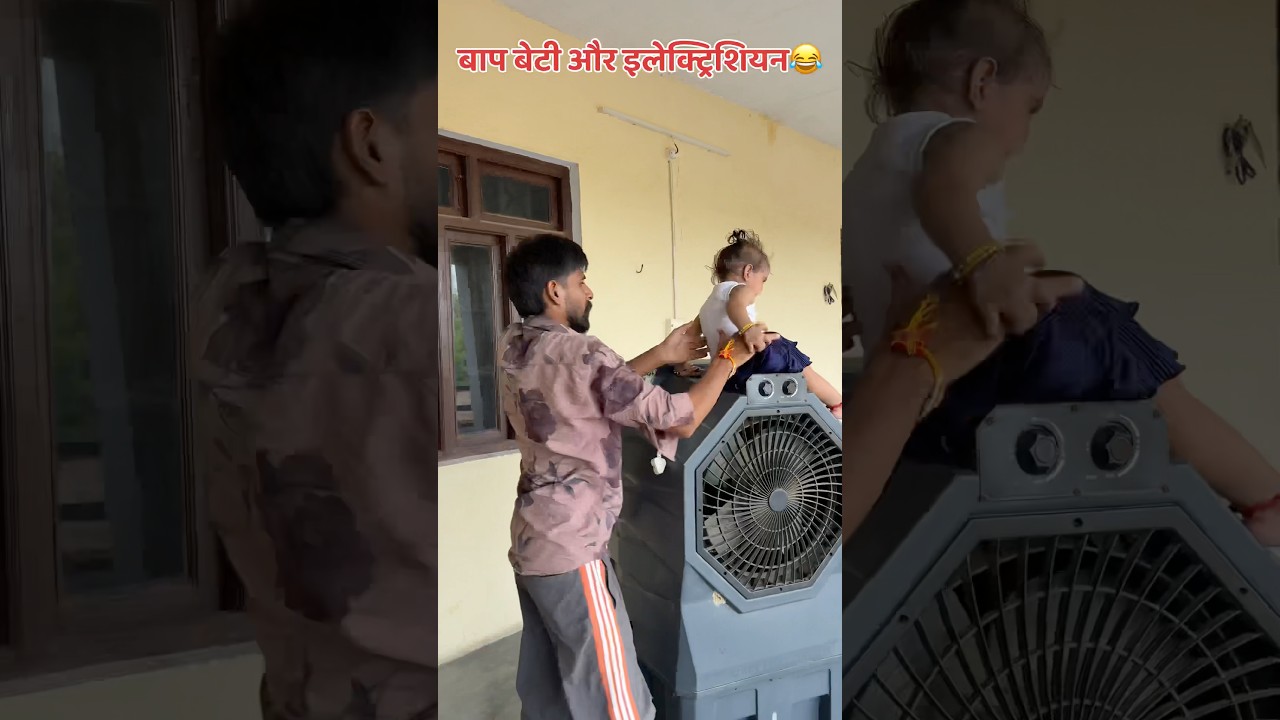 बाप बेटी और इलेक्ट्रिशियन😂#shorts #fatherdaughter #comedy #funny #akkichal