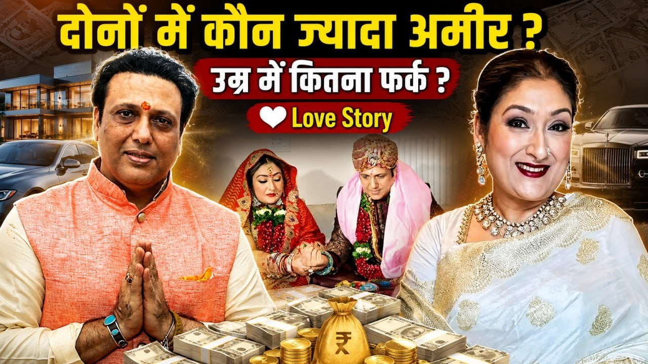 Govinda VS Sunita Ahuja Net Worth: 4 साल का Age Gap और करोड़ों की संपत्ति का पूरा सच!