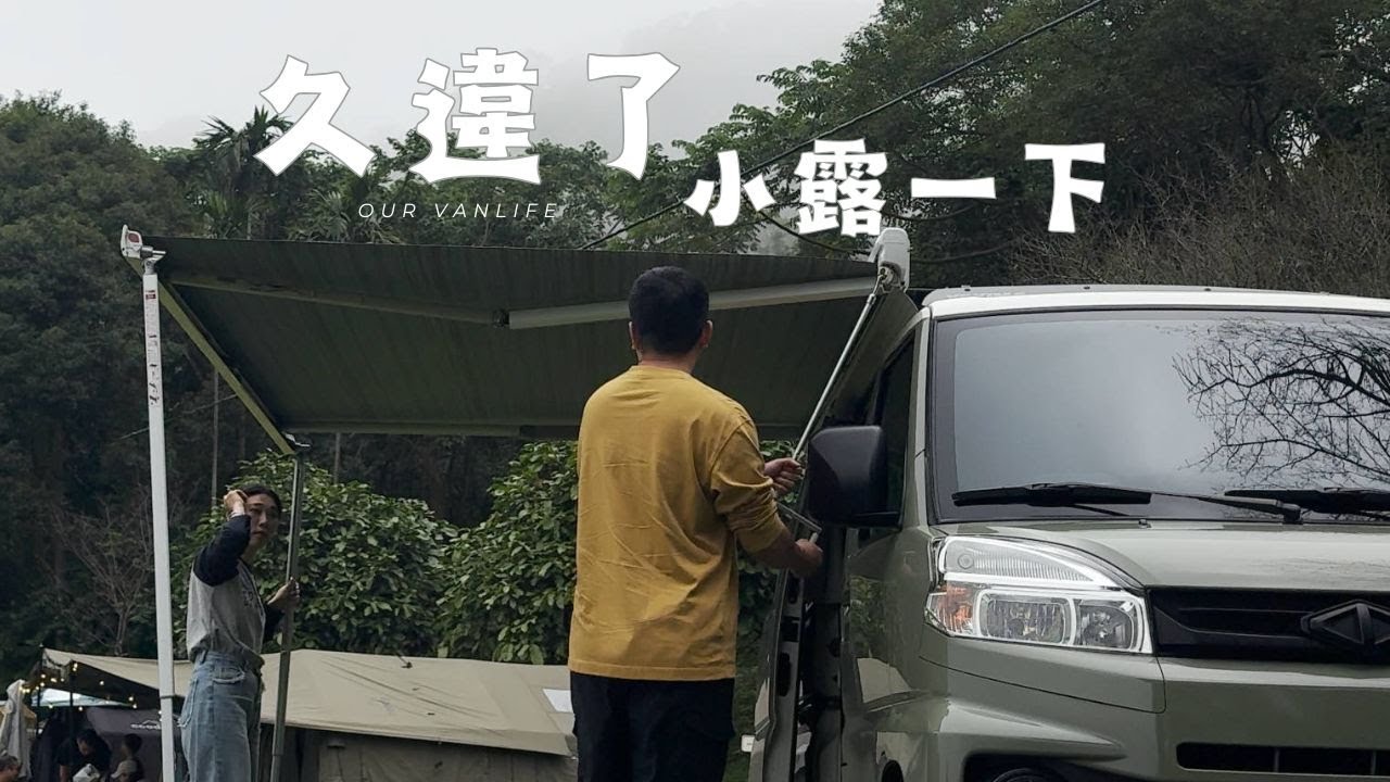 停更那麼久還要上片喔? 秋天大家開露了嗎?｜抹茶還沒壞｜抹茶奶蓋號｜GREENNWHITE_VANLIFE｜