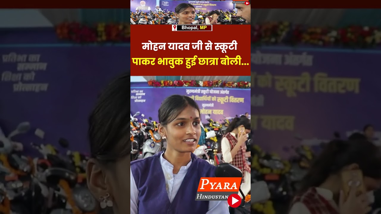 मोहन यादव जी से स्कूटी पाकर भावुक हुई छात्रा बोली #MukhyaMantriScootyYojana #mohanyadav #students