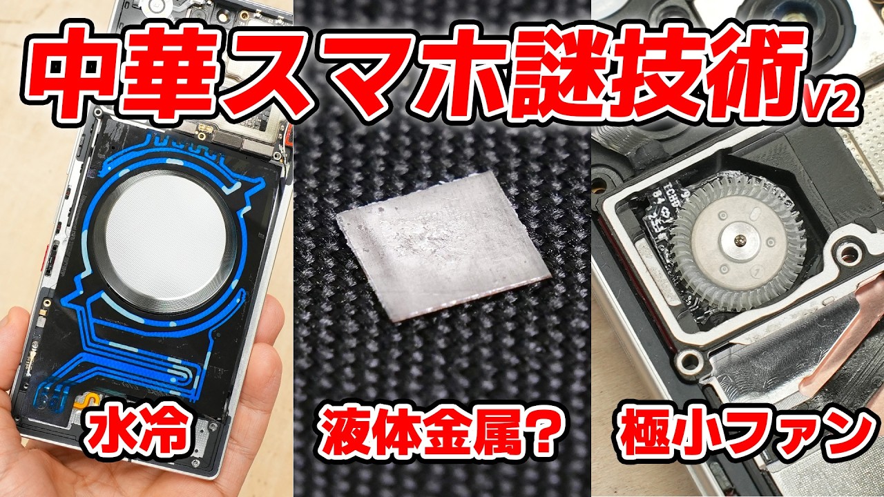 【ガチ検証】世界初・水冷スマホ|分解して分かった限界と可能性 【REDMAGIC 11 Pro】