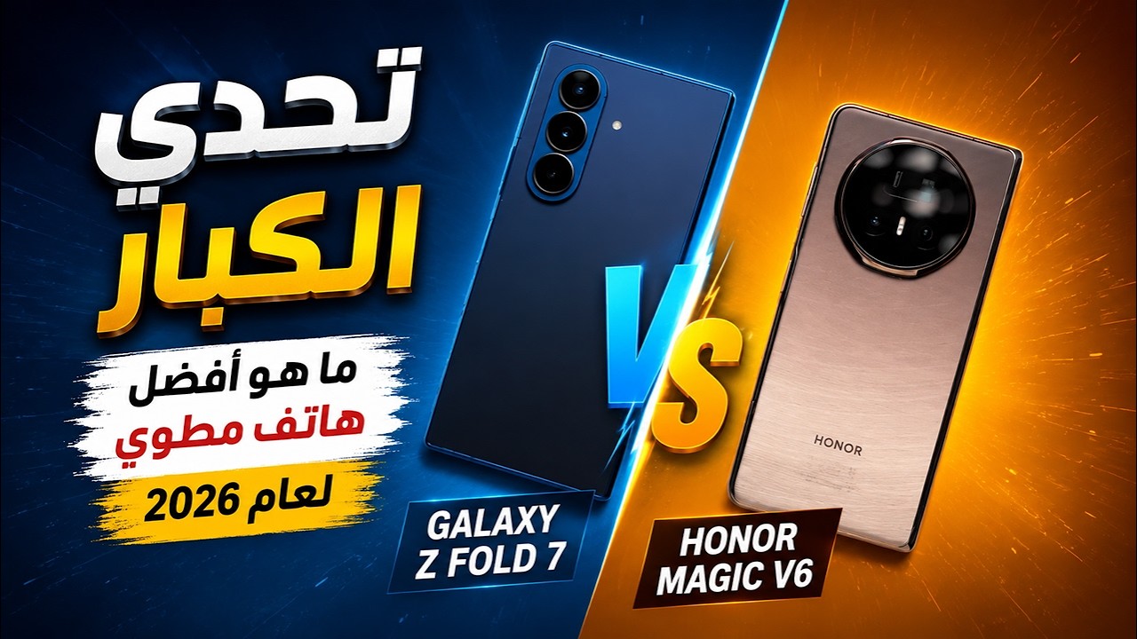 تحدي العمالقة | HONOR Magic V6 ضد Samsung Galaxy Z Fold 7