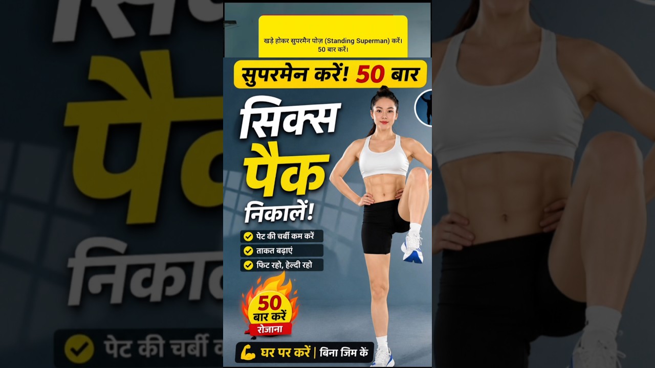 कमर कमजोर है? रोज़ 50 बार Superman Exercise करें, कमर बनेगी लोहे जैसी! Fitnes #motivation #shorts