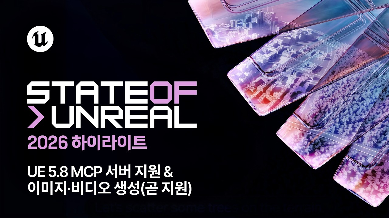 스테이트 오브 언리얼 2026 하이라이트 | PART 2 | 언리얼 엔진 5.8 MCP 서버 지원 & 이미지·비디오 생성(지원 예정)