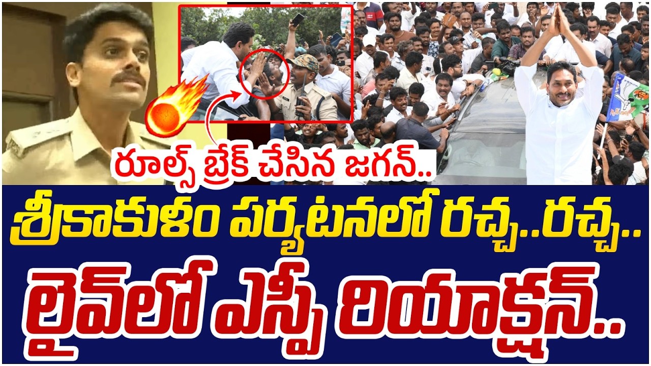 SP Maheswara Reddy Reaction on YS Jagan | YS Jagan Srikakulam Tour | AP Politics | Yuvagalam