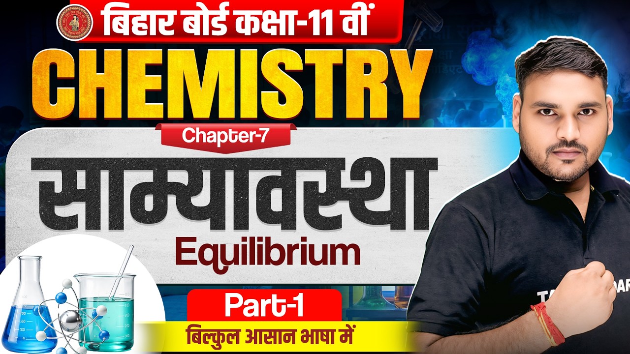 साम्यावस्था | Equilibrium | Class 11 Chemistry Chapter 7 | 11th Chemistry Chapter 7 Bihar Board 2027