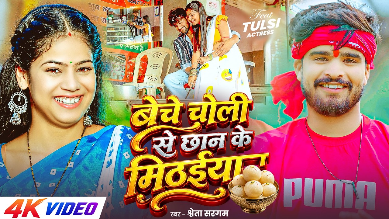 #Video - बेचे चोली से छान के मिठईया | #Shweta Sargam का #मगही सांग | Ft, #Tulsi | Magahi Song 2026
