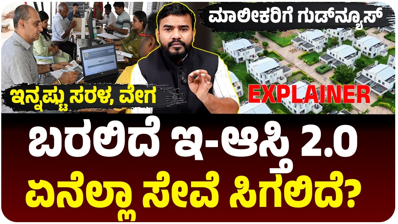 ಏನಿದು ಇ-ಆಸ್ತಿ 2.0?, ಆಸ್ತಿ ಮಾಲೀಕರಿಗೆ ಹೇಗೆ ಸಹಾಯ ಆಗಲಿದೆ?, ಇದನ್ನು ಮಾಡೋದು ಹೇಗೆ?