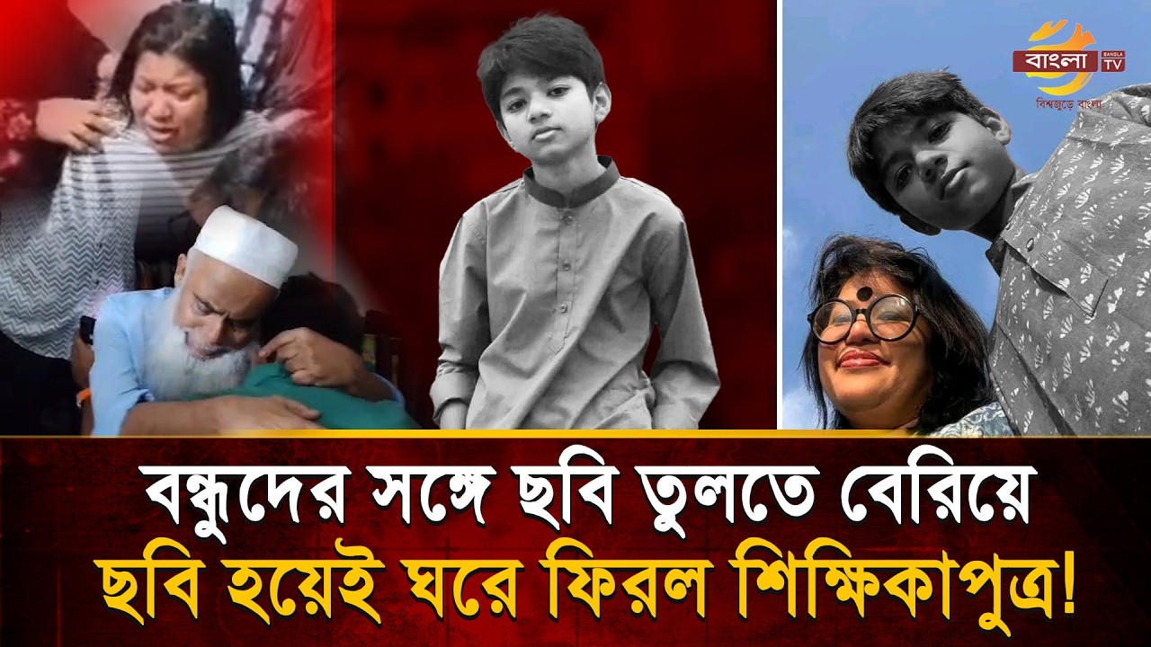 'আমি বাঁচতে চেয়েছিলাম', বন্ধুদের সঙ্গে ছবি তুলতে বেরিয়ে ছবি হয়েই ঘরে ফিরল শিক্ষিকাপুত্র!| Bangla TV