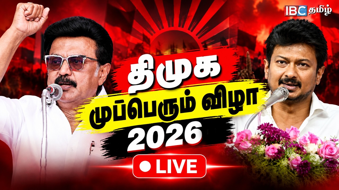 🔴 LIVE : DMK Mupperum Vizha Live | திமுக முப்பெரும் விழா 2026 -நேரலை | MK Stalin | Udhayanidhi | IBC