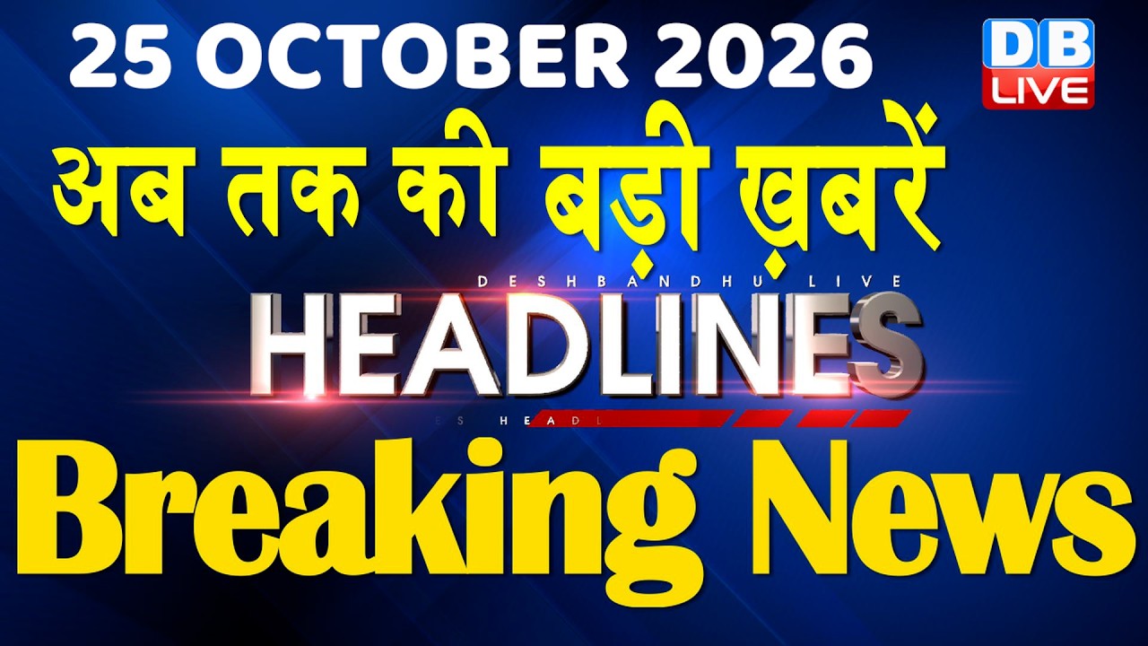 25 October 2026 | अब तक की बड़ी ख़बरें | Top 10 News | Breaking news | Latest news in hindi #dblive