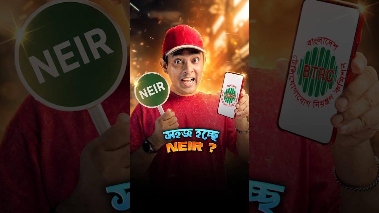 এবার সহজ হচ্ছে NEIR?