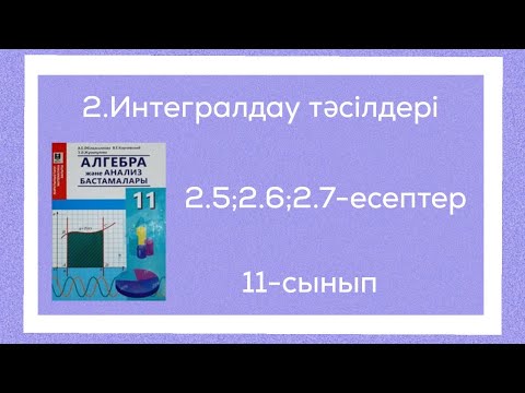 2.5;2.6;2.7-есептер.2.Интегралдау тәсілдері.11-сынып