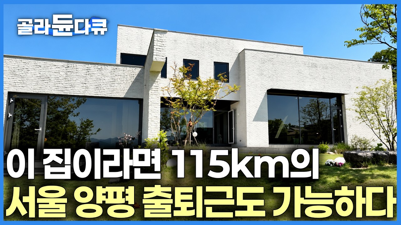 집을 위해 양평에서 여의도까지 '115km 출퇴근'도 감수합니다. 도대체 무슨 집이길래 가봤더니｜아파트 버리고 두 번 지은 완벽한 집｜건축탐구 집｜#골라듄다큐