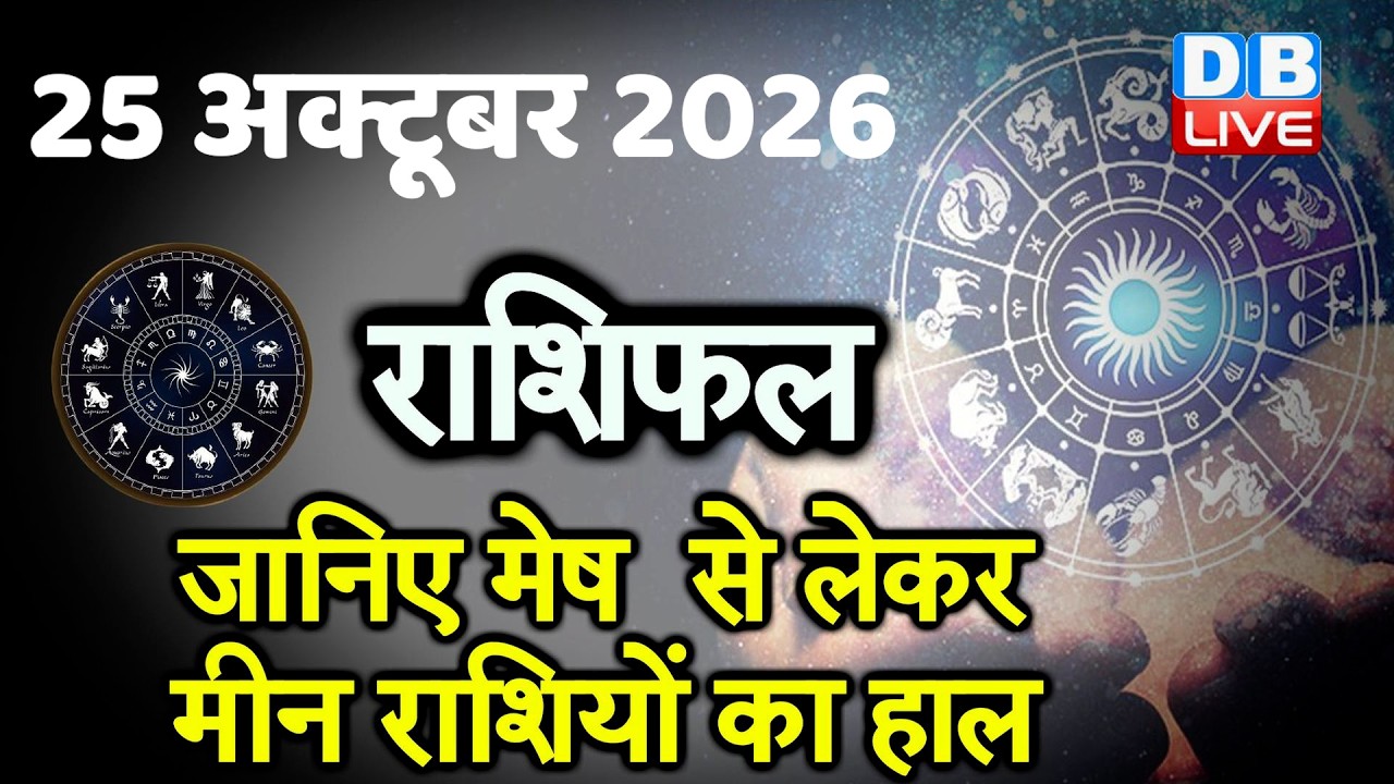 25 October 2026 | Today Horoscope | Today Astrology | Today Horoscope in Hindi | Latest | #dblive