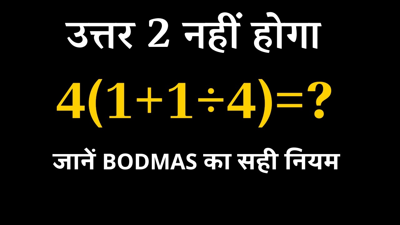 4(1+1÷4) =? 99% लोग इसे गलत हल करते हैं! | Viral BODMAS Trick #BODMAS
