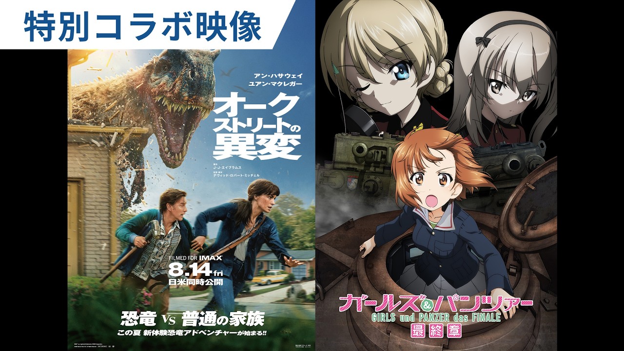 映画『オークストリートの異変』ガールズ＆パンツァーコラボ映像｜2026年8月14日（金）日米同時公開
