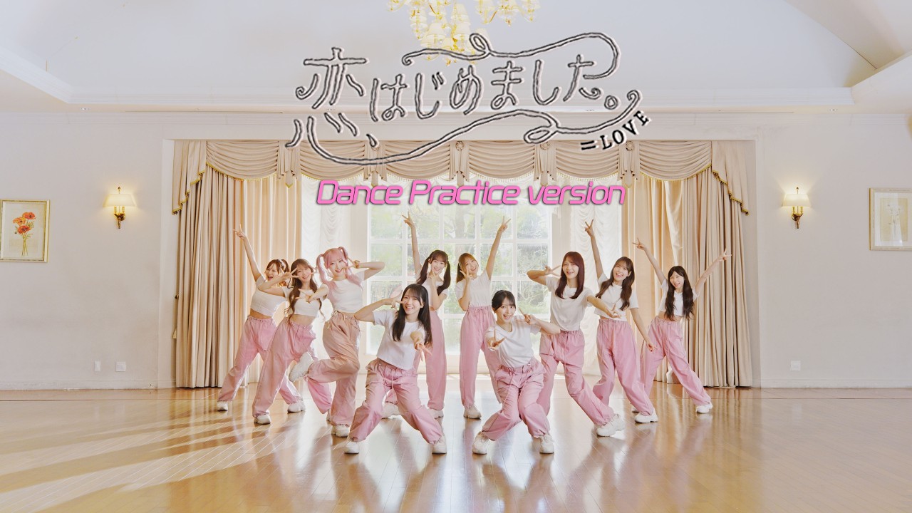 ＝LOVE（イコールラブ）/ 21st Single『恋、はじめました。』Dance Practice version