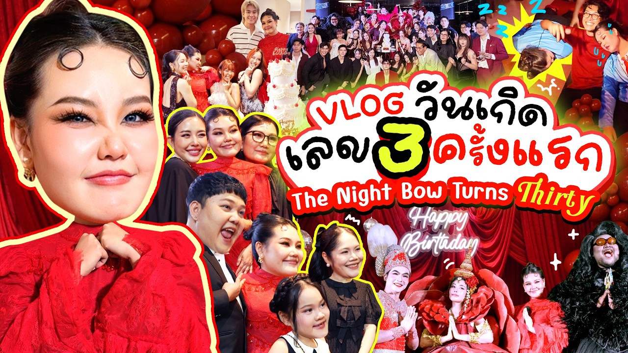Vlog วันเกิดเลข 3 ครั้งแรก The Night Bow Turns Thirty ✨ l Bow Kanyarat