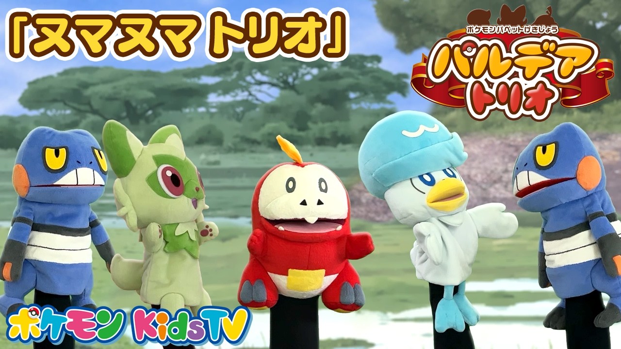 【ポケモン公式】ポケモンパペット劇場 パペモン！パルデアトリオ「ヌマヌマトリオ」編－ポケモン Kids TV