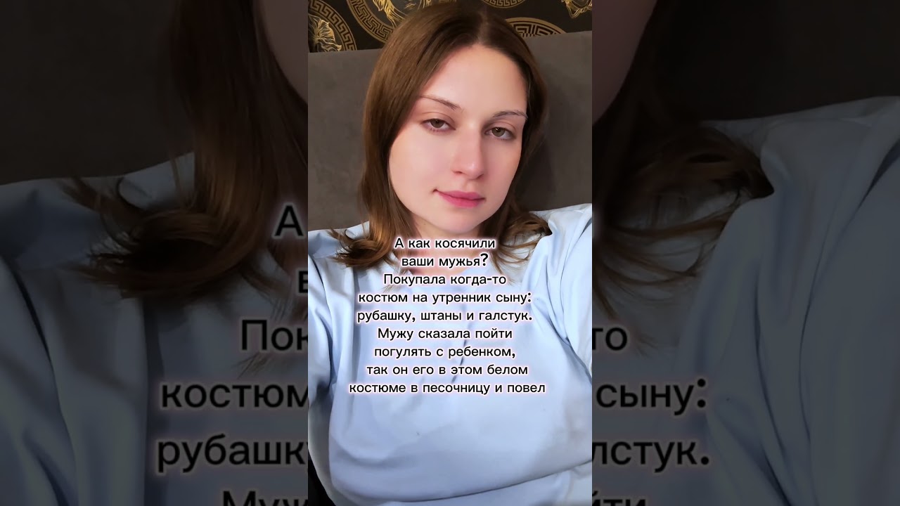 А как косячили ваши мужья?