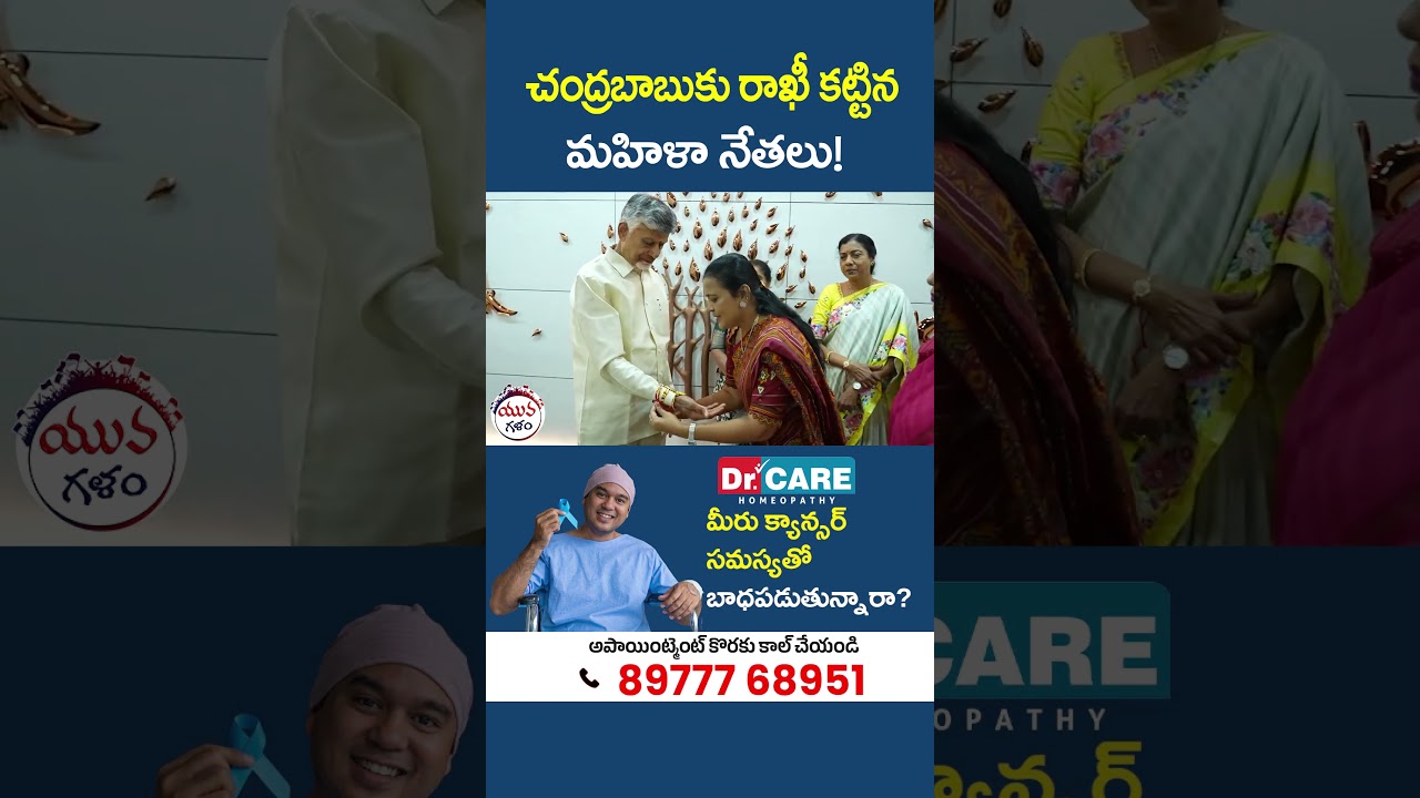 చంద్రబాబుకు రాఖీ కట్టిన మహిళా నేతలు! | #chandrababu #rakhi #shorts #viral #yuvagalam #telugu #apnews