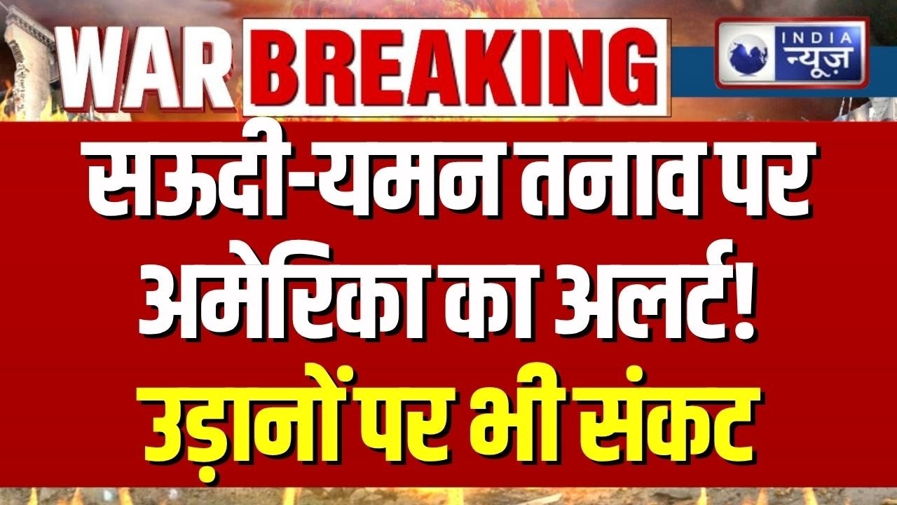 Saudi Yemen Tensions : अमेरिका सतर्क, पश्चिम एशिया में बढ़ती टेंशन से उड़ानों पर असर?| Breaking News