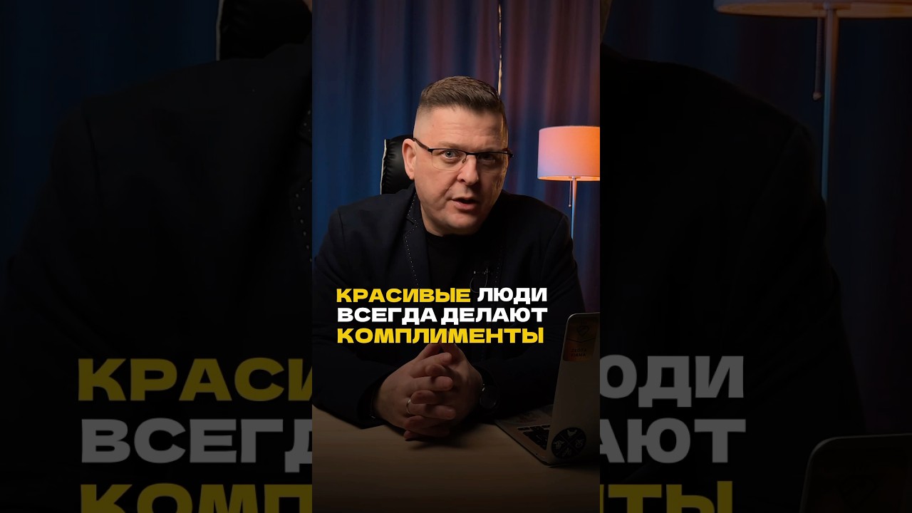 Красивые люди всегда делают комплименты