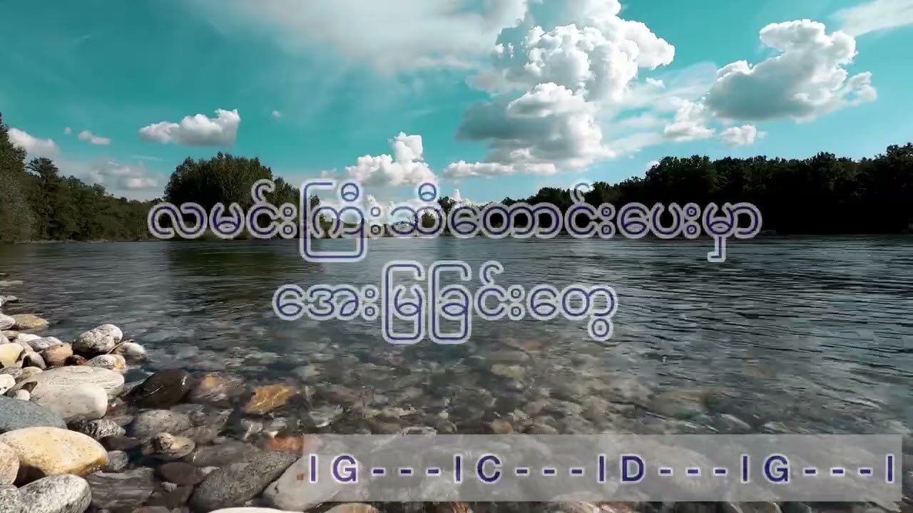 မင်းအနားမှာ Zarni & Naw - Min Anar Hmar