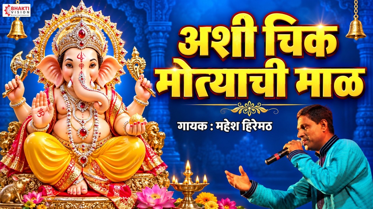 Ashi Chik Motyachi Maal Male Version | Original Song | Ganpati Songs Marathi | अशी चिक मोत्याची माळ
