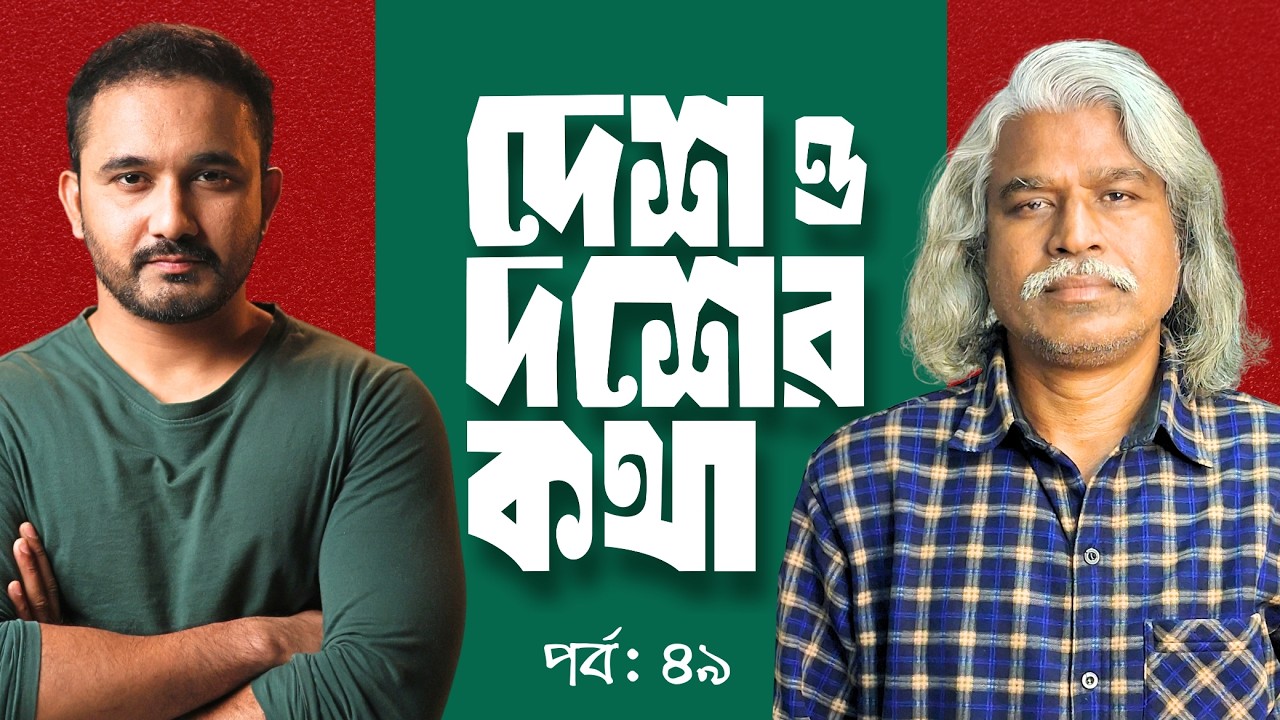 রথযাত্রায় বোমা হামলার চেষ্টা কেন? || দেশ ও দশের কথা | পর্ব ৪৯ | শেখ ফরিদ | আসাদ নূর