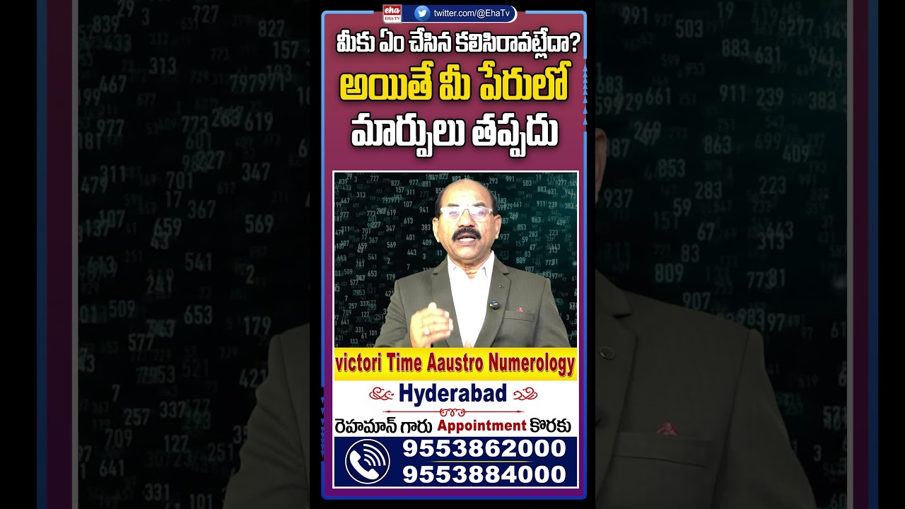 మీకు ఏం చేసినా కలిసి రావట్లేదా? #Rehaman #NameCorrection #VictoriTimeAaustroNumerology #Shorts