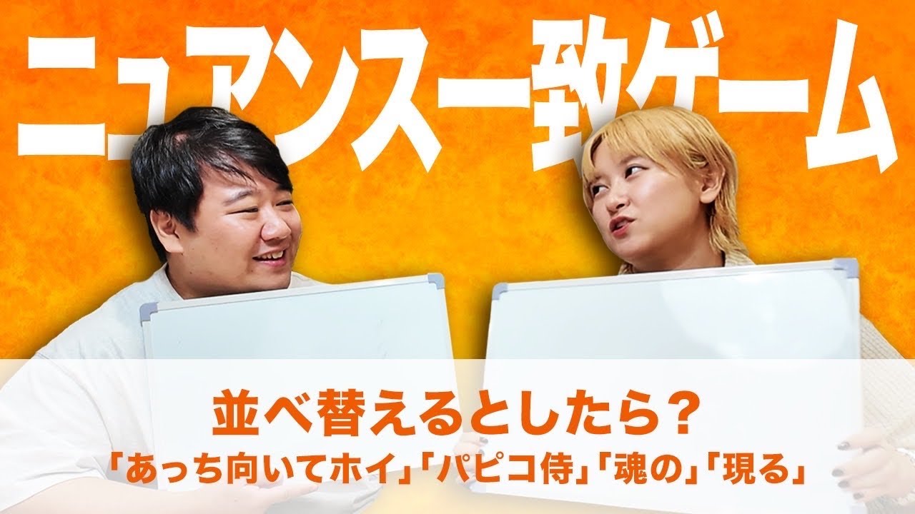 ニュアンス一致ゲーム