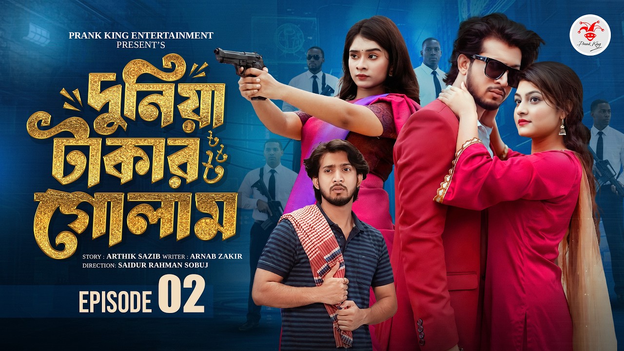 দুনিয়া টাকার গোলাম ০২ | Prank King | Shoeb Shanto | Lamha Ansu | Tulona | Sobuj | Bangla Natok 2026