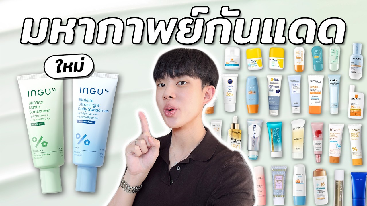 ทดสอบกันแดด 30 ตัวดังด้วยเครื่อง! ตัวไหนเหมาะกับใครที่สุด? + เปิดตัวกันแดดใหม่ INGU [ENG SUB]
