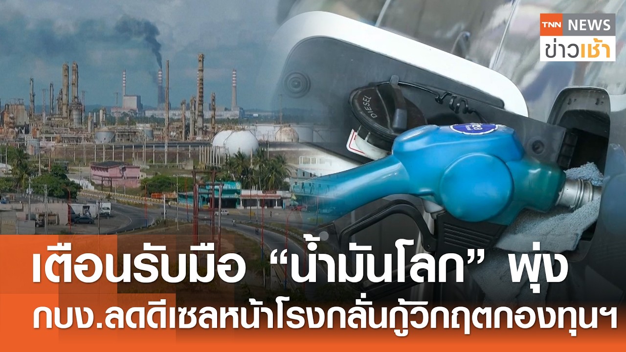 เตือนรับมือ "น้ำมันโลก" พุ่งกบง.ลดดีเซลหน้าโรงกลั่น กู้วิกฤตกองทุนฯ l TNN ข่าวเช้า l 13-09-2026