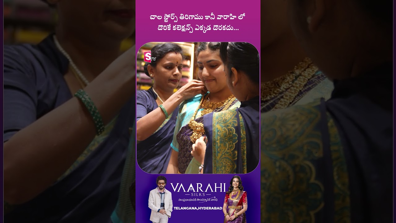 అన్ని చోట్ల వెతికాం.. చివరికి నచ్చింది Vaarahi Collectionనే!😍#VaarahiCollection #SareeLovers #shorts