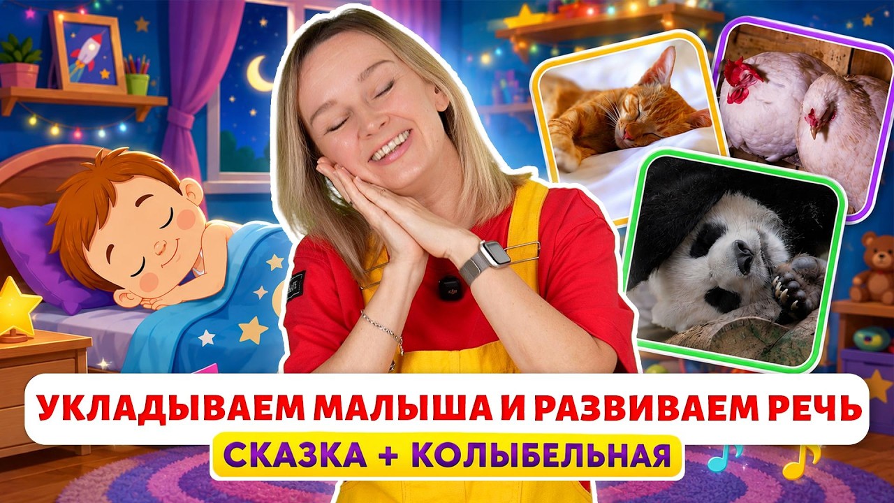 Укладываем малыша и развиваем речь - первые слова малыша.