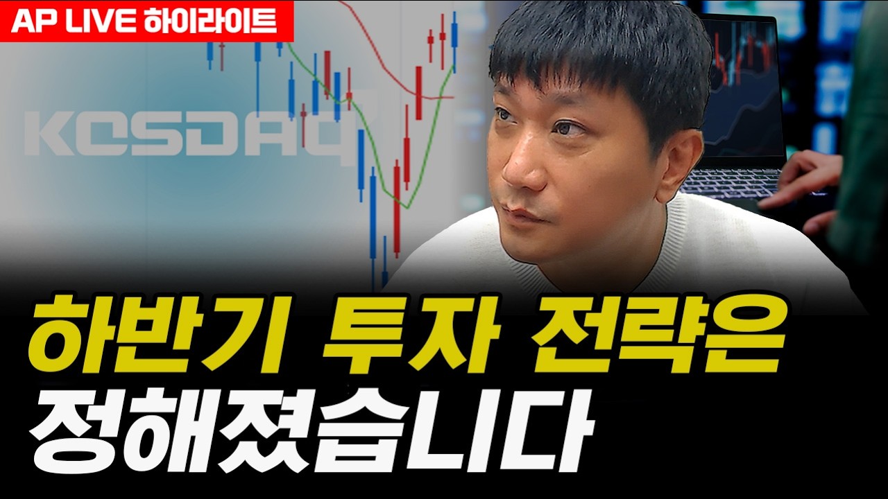 하반기 투자 전략은 정해졌습니다