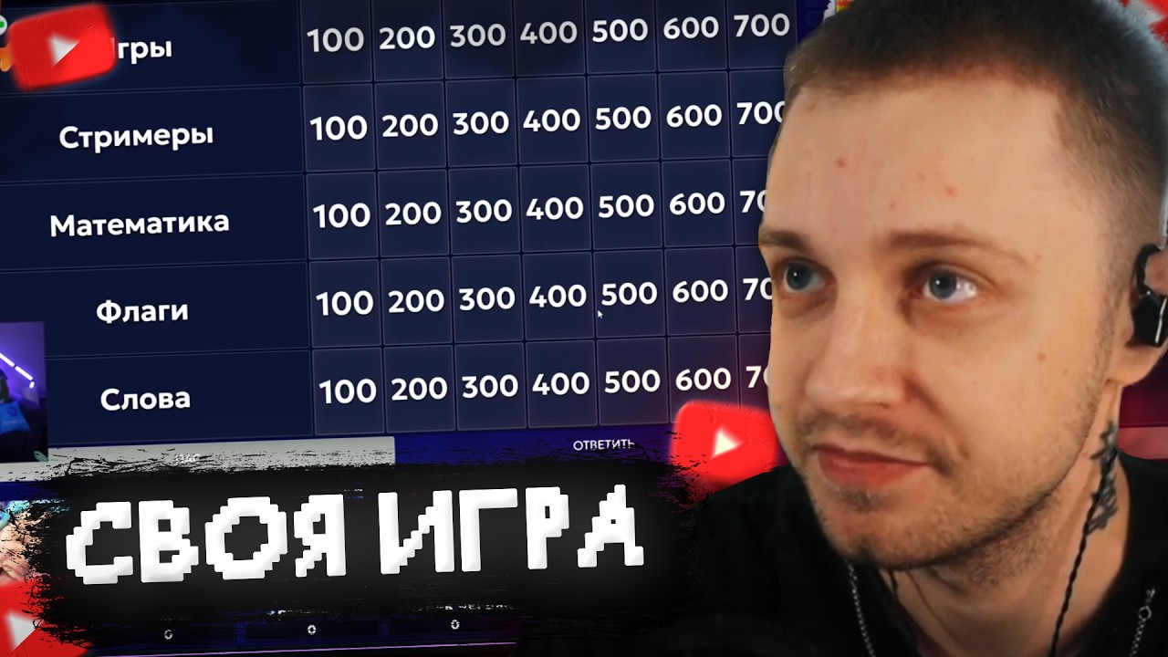 СТИНТ СВОЯ ИГРА со СТРИМЕРАМИ (Дрейк, Пятерка, Мазеллов, T2x2, PriyatnogoPoleta, Аратоссик)