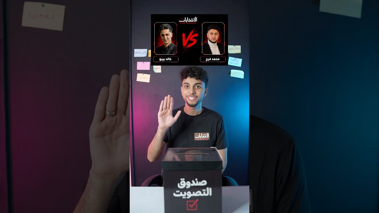 نتيجة المواجهه بين خالد بيبو ومحمد فرج في الانتخابات 2026