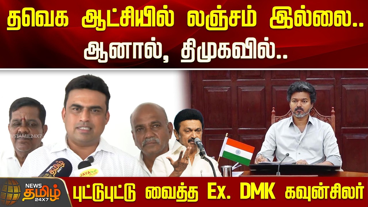தவெக ஆட்சியில் லஞ்சம் இல்லை.. ஆனால், திமுக ஆட்சியில்.. நடந்ததை புட்டுபுட்டு வைத்த Ex. DMK கவுன்சிலர்