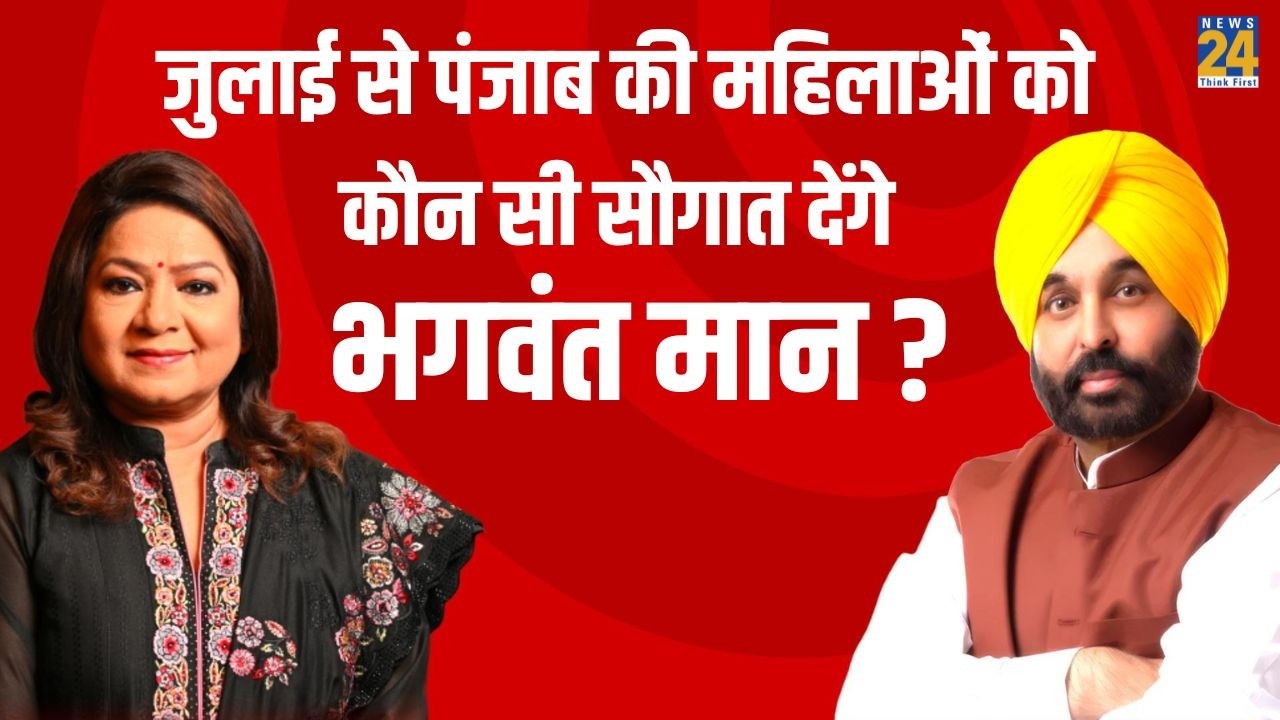 जुलाई से पंजाब की महिलाओं को कौन सी सौगात देंगे Bhagwant Mann ? | Anurradha Prashad | News24