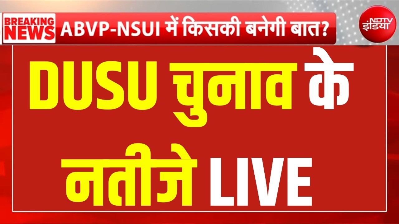 DUSU Election Result LIVE Updates: DUSU चुनाव के नतीजे LIVE | ABVP | NSUI | SFI | Breaking News