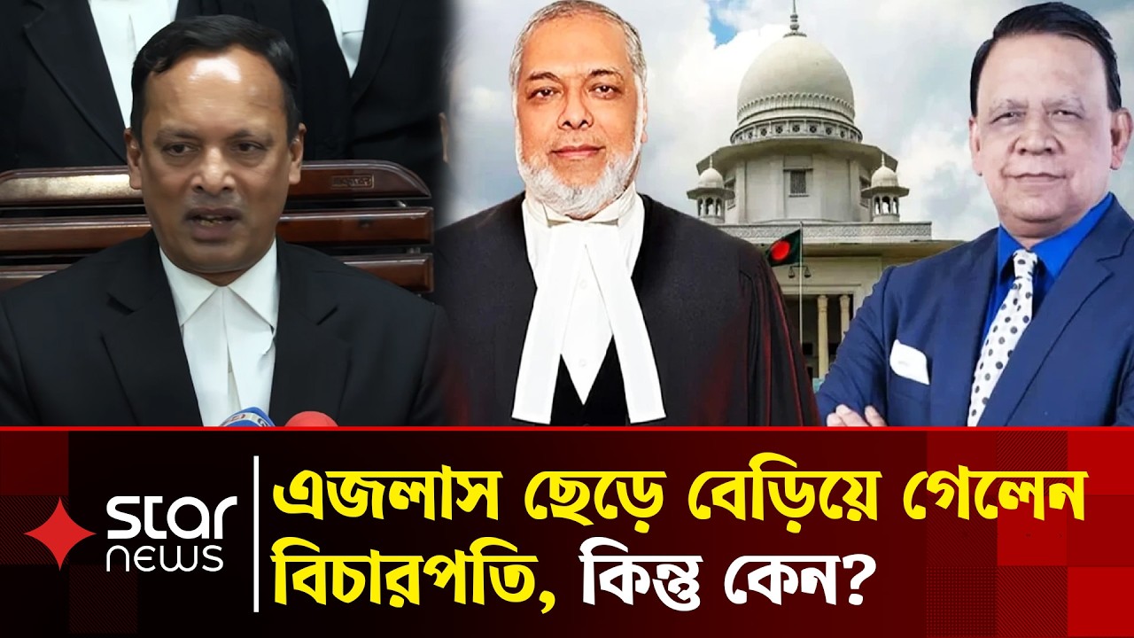 যে কথার কারণে এজলাস ছাড়লেন প্রধান বিচারপতি | Attorney General | Star News