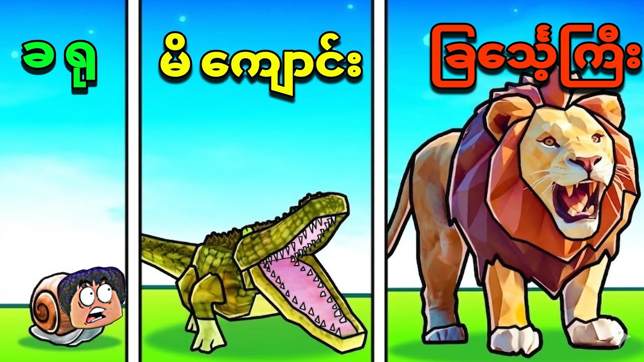 ကျွန်တော် ပိစိလေးကနေ ကမ္ဘာ့အကြမ်းဆုံး တိရစ္ဆာန်တွေ ပြောင်းသွားပြီဗျို့😱❗ animals evolve Roblox 