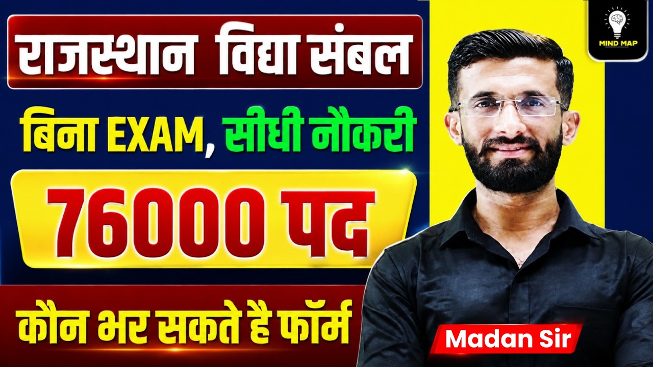 राजस्थान विद्या संबल 2026 vidya sambal yojana | योग्यता, पद, आवेदन और चयन प्रक्रिया | Madan Sir