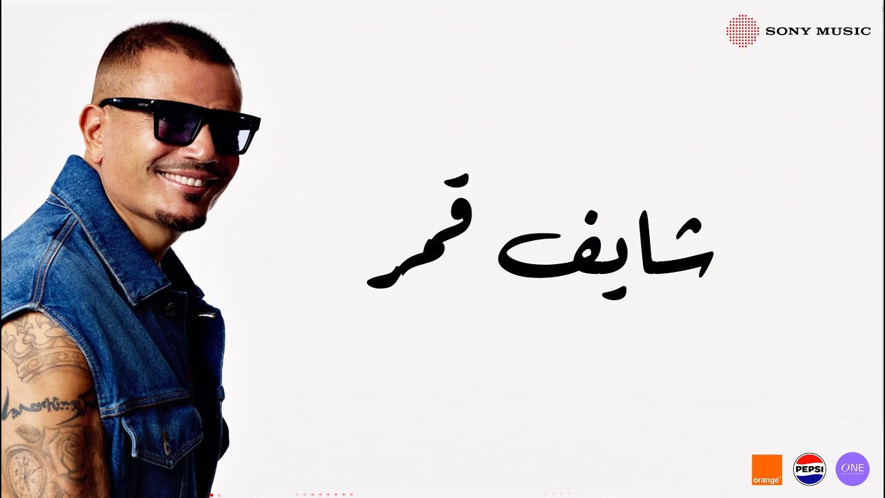 Amr Diab - Shaif Amar (Official Lyric Video) | (كلمات) عمرو دياب - شایف قمر