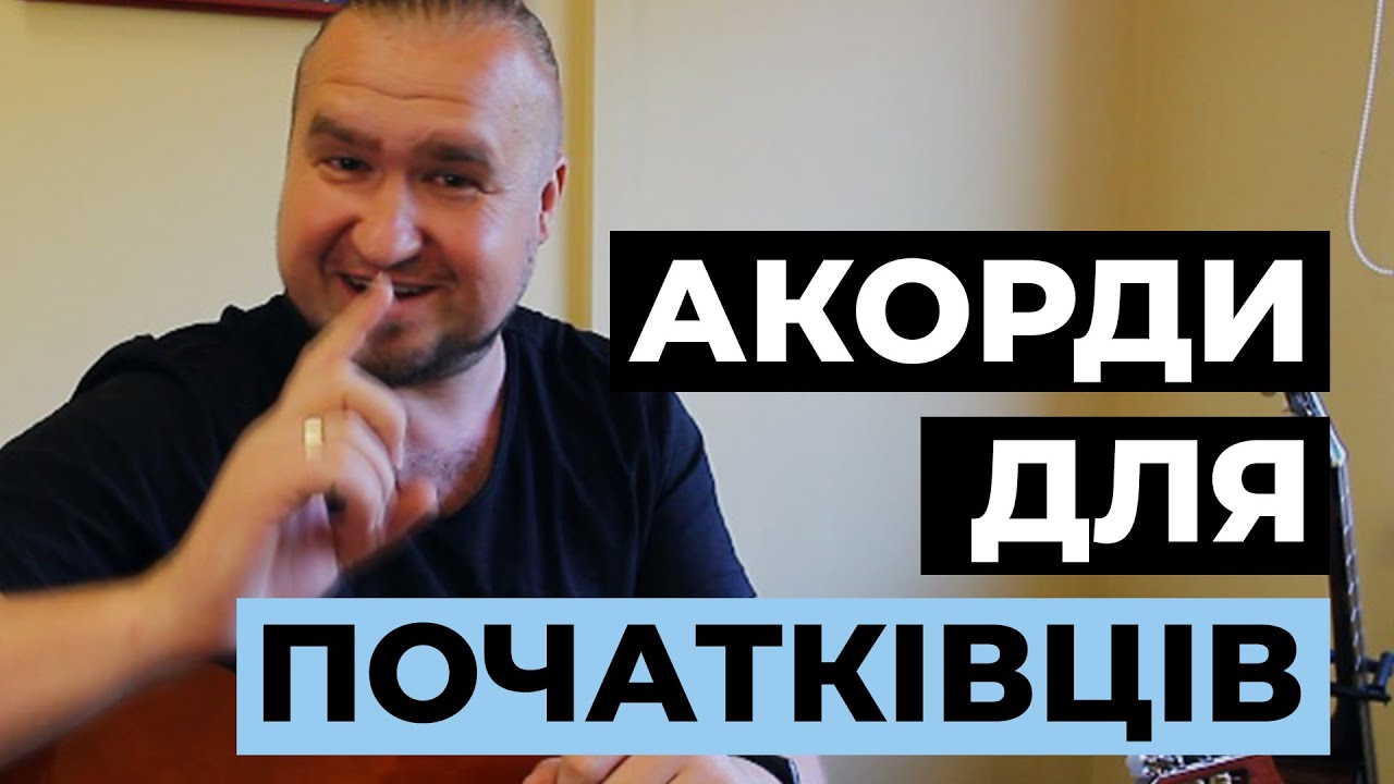 Акорди на гітарі для Початківців | ПРОСТІ та ПОПУЛЯРНІ | Школа гітари Serenada